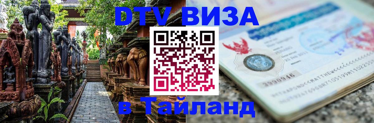 Цены на DTV визу в Таиланд — пакеты услуг, достаточно даже паспорта - Саратов  06.12.2025 